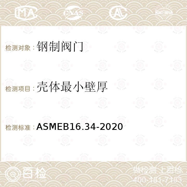 壳体最小壁厚 ASME B16.34-2020  ASMEB16.34-2020