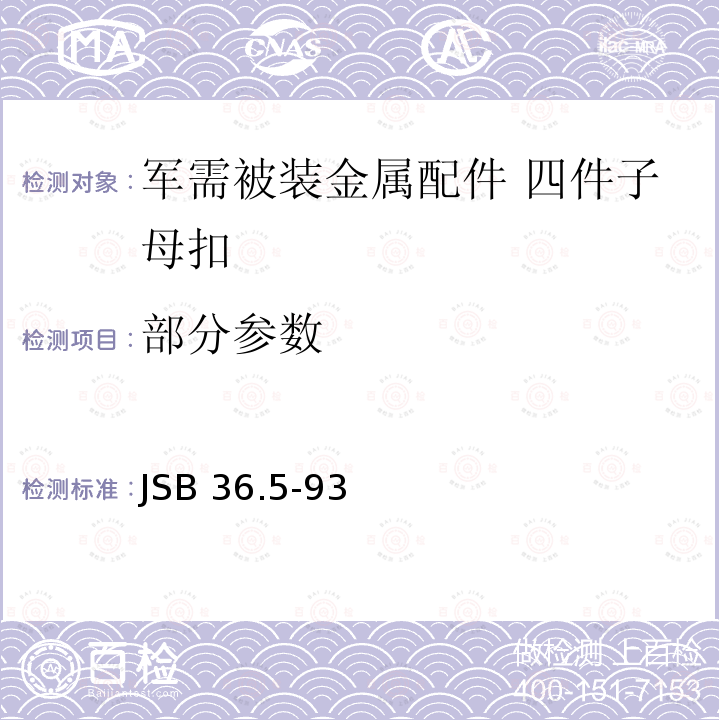 部分参数 JSB 36.5-93  