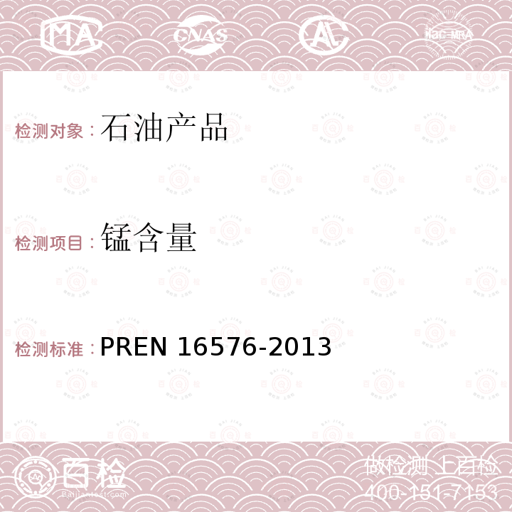 锰含量 EN 16576  PR-2013