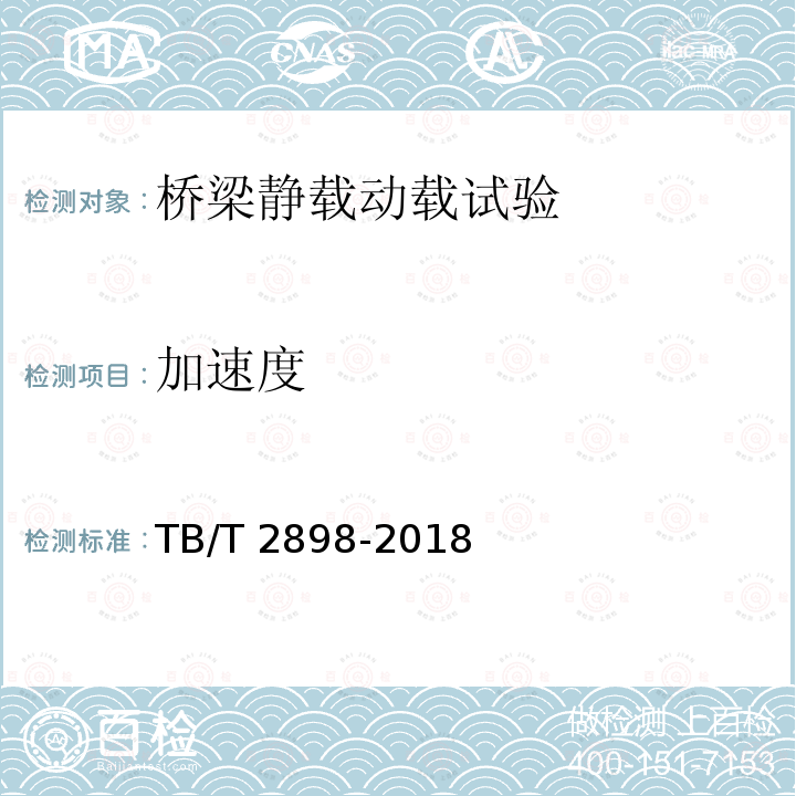 加速度 TB/T 2898-2018 铁路简支梁试验方法 桥位竖向挠度试验方法