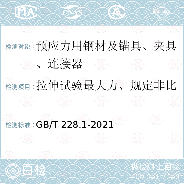 拉伸试验最大力、规定非比例延伸力、最大力总伸长率 GB/T 228.1-2021 金属材料 拉伸试验 第1部分:室温试验方法