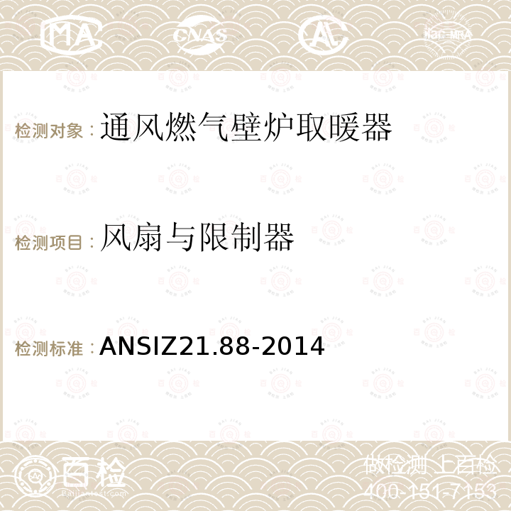 风扇与限制器 ANSIZ 21.88-20  ANSIZ21.88-2014