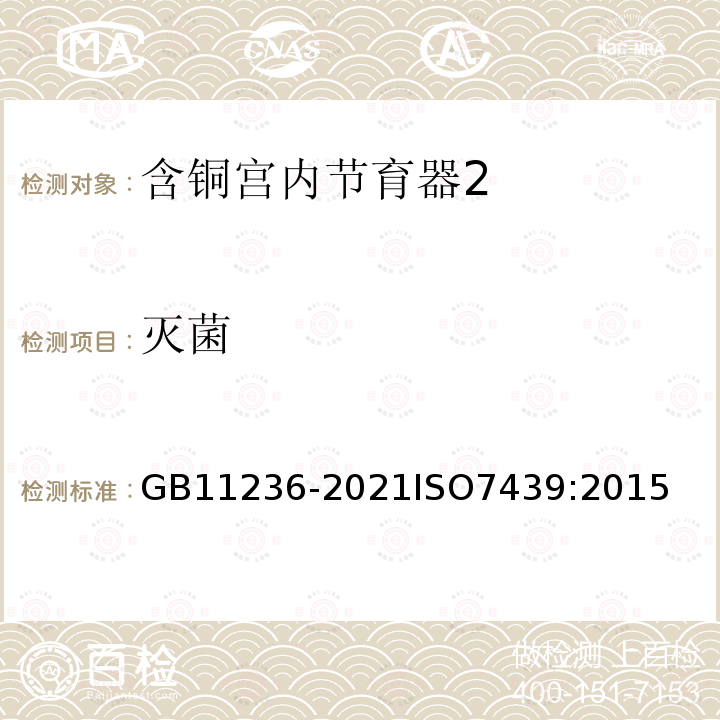 灭菌 灭菌 GB11236-2021ISO7439:2015