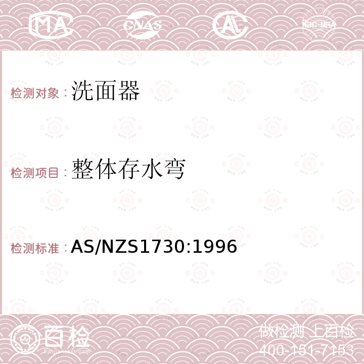 整体存水弯 AS/NZS 1730-1996 脸盆 取代NZS 4616:1990标准