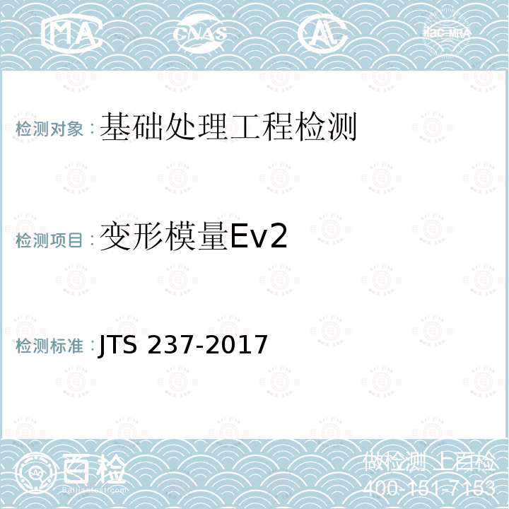 变形模量Ev2 JTS 237-2017 水运工程地基基础试验检测技术规程(附条文说明)