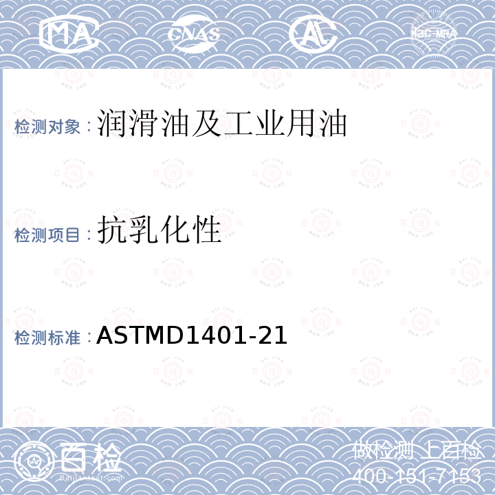 抗乳化性 抗乳化性 ASTMD1401-21
