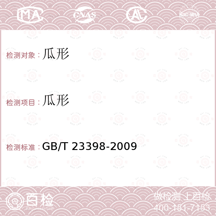 瓜形 GB/T 23398-2009 地理标志产品 哈密瓜