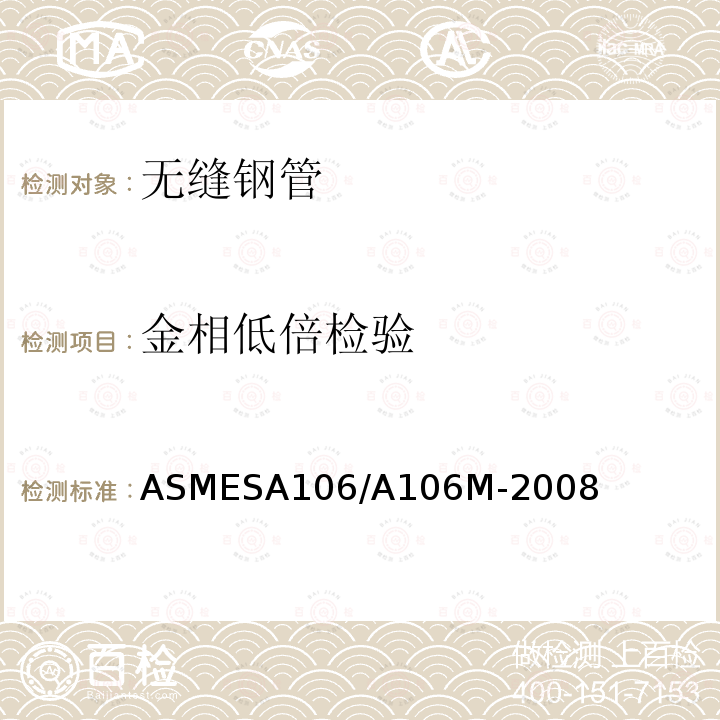 金相低倍检验 ASMESA 106/A 106  ASMESA106/A106M-2008