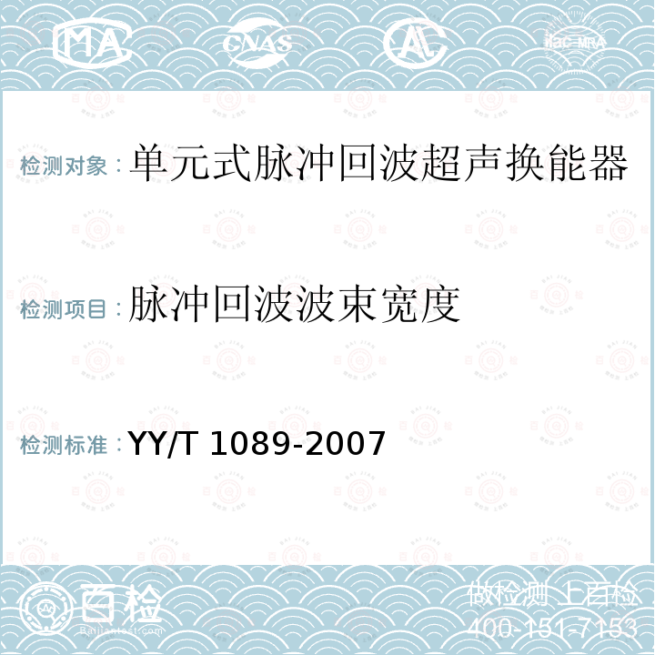 脉冲回波波束宽度 YY/T 1089-2007 单元式脉冲回波超声换能器的基本电声特性和测量方法