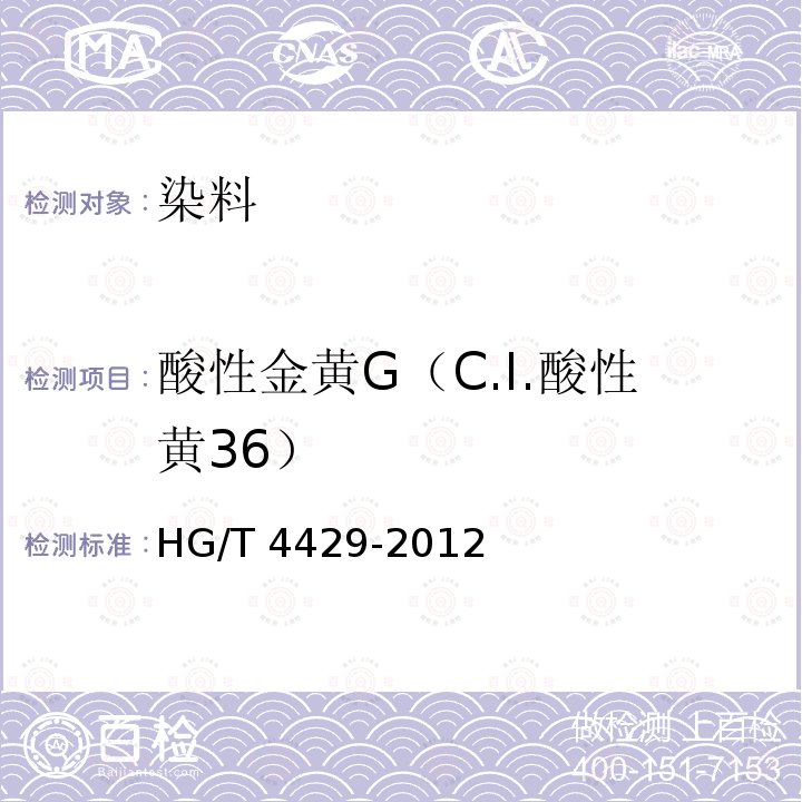 酸性金黄G（C.I.酸性黄36） HG/T 4429-2012 酸性金黄G(C.I.酸性黄36)