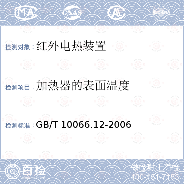 加热器的表面温度 GB/T 10066.12-2006 电热装置的试验方法 第12部分:红外加热装置