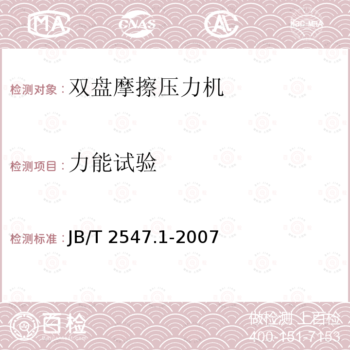 力能试验 JB/T 2547.1-2007 双盘摩擦压力机 第1部分:技术条件