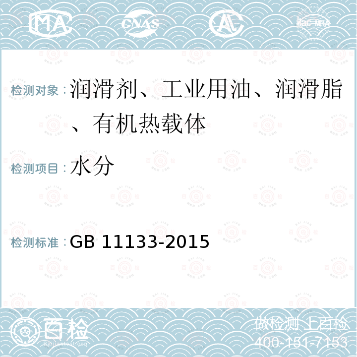 水分 水分 GB 11133-2015