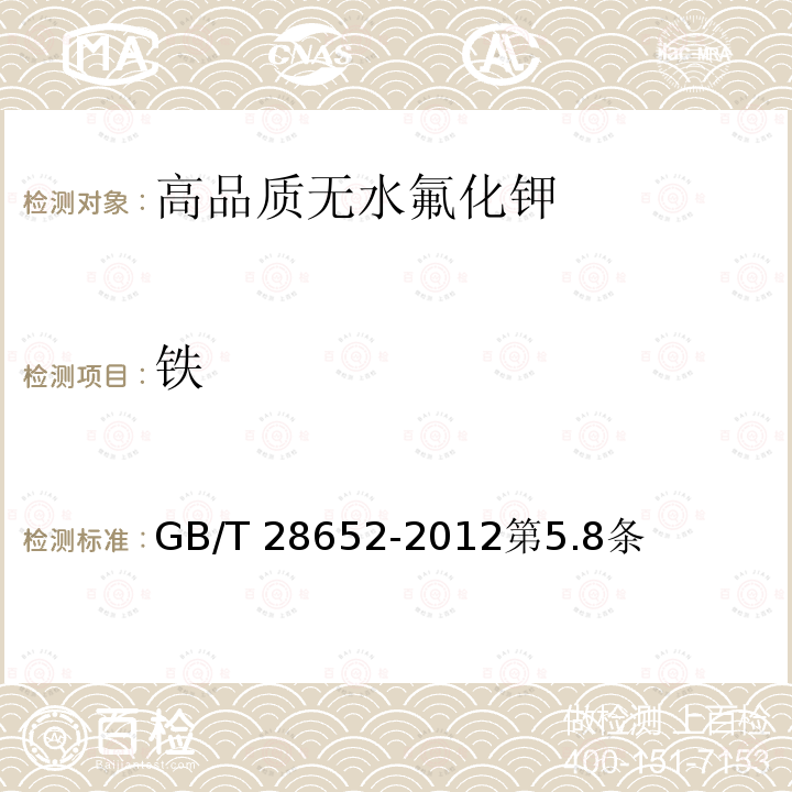 铁 GB/T 28652-2012 【强改推】高品质无水氟化钾