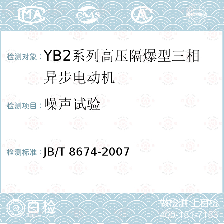噪声试验 JB/T 8674-2007 YB2系列高压隔爆型三相异步电动机 技术条件(机座号355～560)