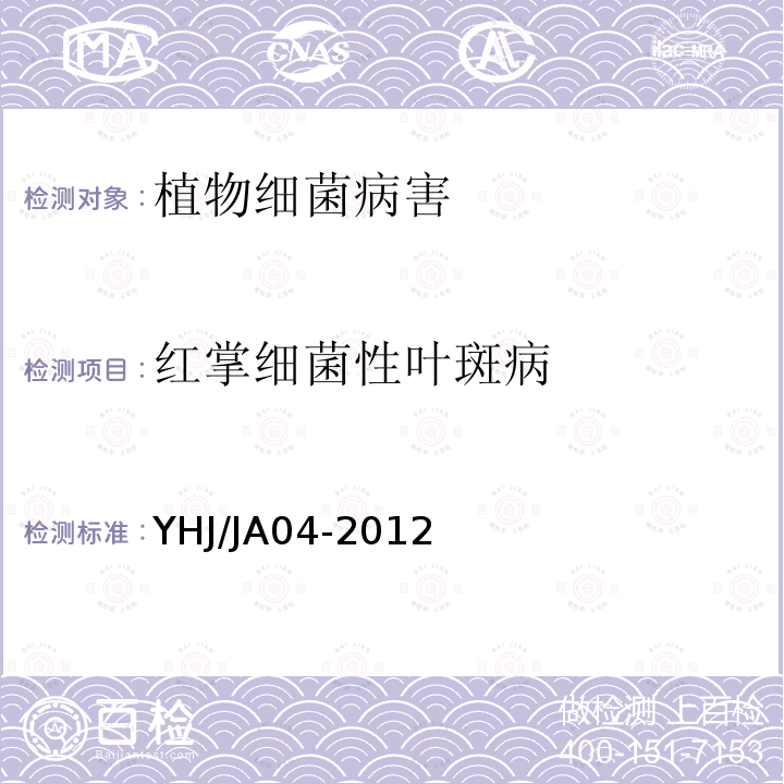 红掌细菌性叶斑病 HJ/JA 04-2012  YHJ/JA04-2012