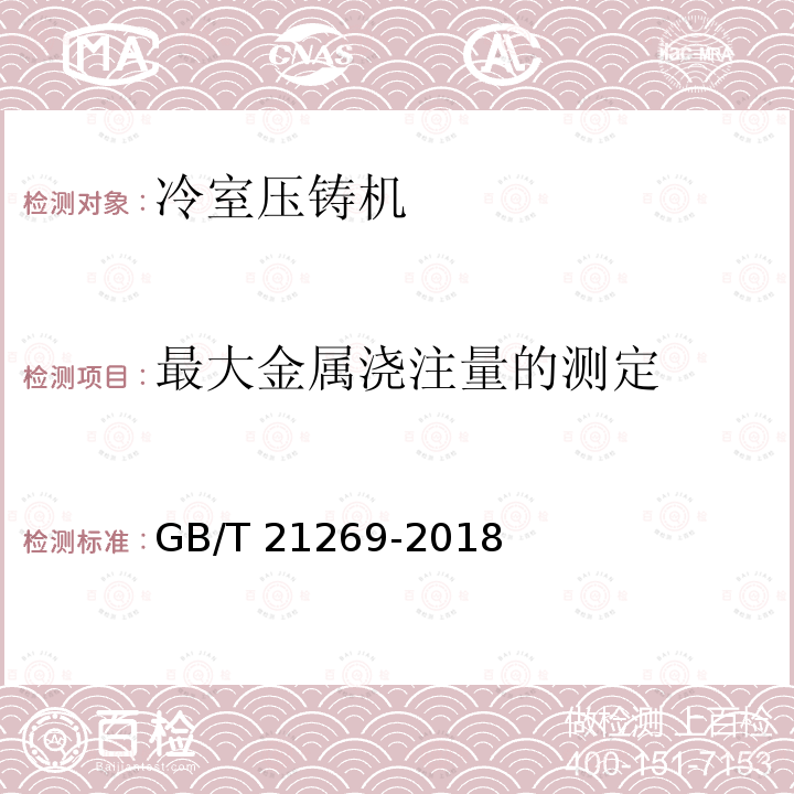 最大金属浇注量的测定 GB/T 21269-2018 冷室压铸机