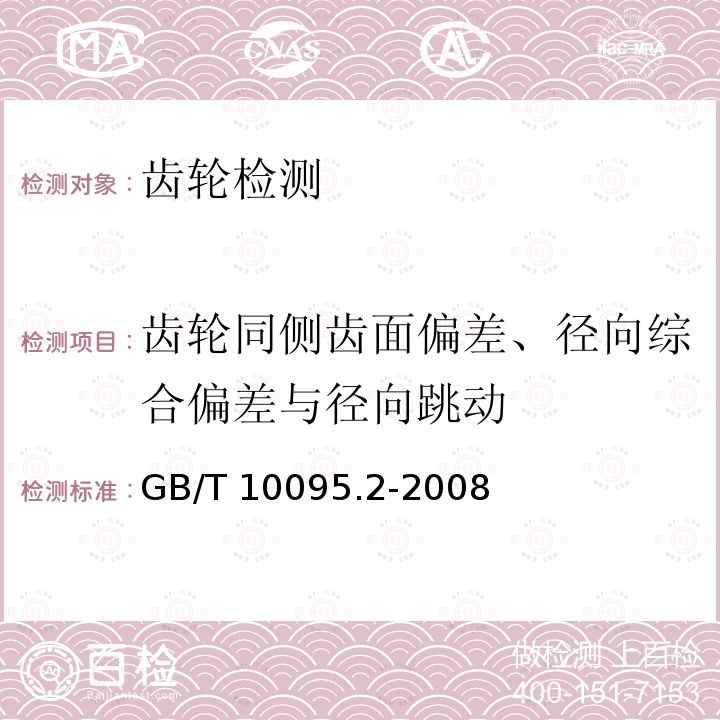 齿轮同侧齿面偏差、径向综合偏差与径向跳动 GB/T 10095.2-2008 圆柱齿轮 精度制 第2部分:径向综合偏差与径向跳动的定义和允许值