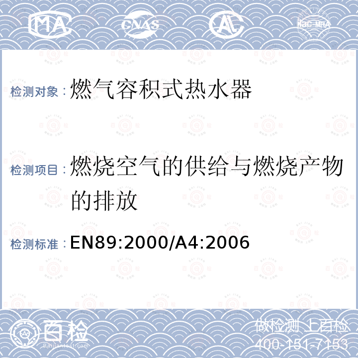 燃烧空气的供给与燃烧产物的排放 EN 89:2000  EN89:2000/A4:2006