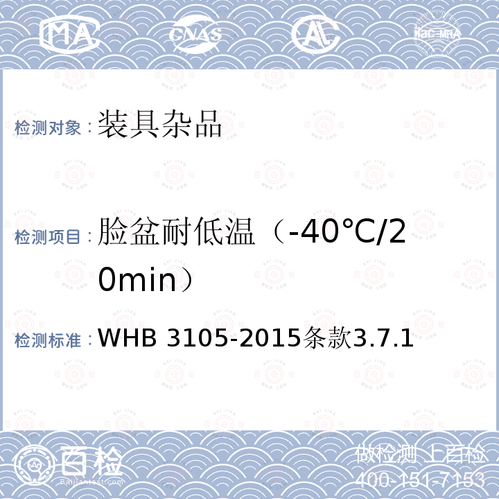 脸盆耐低温（-40℃/20min） WHB 3105-2015  条款3.7.1