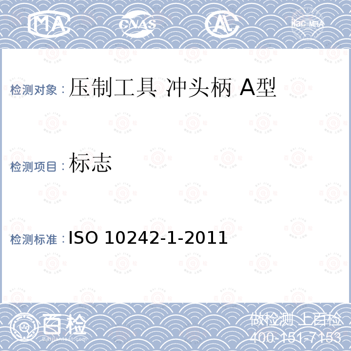 标志 ISO 10242-1-2011 冲压工具 冲头柄 第1部分:A型