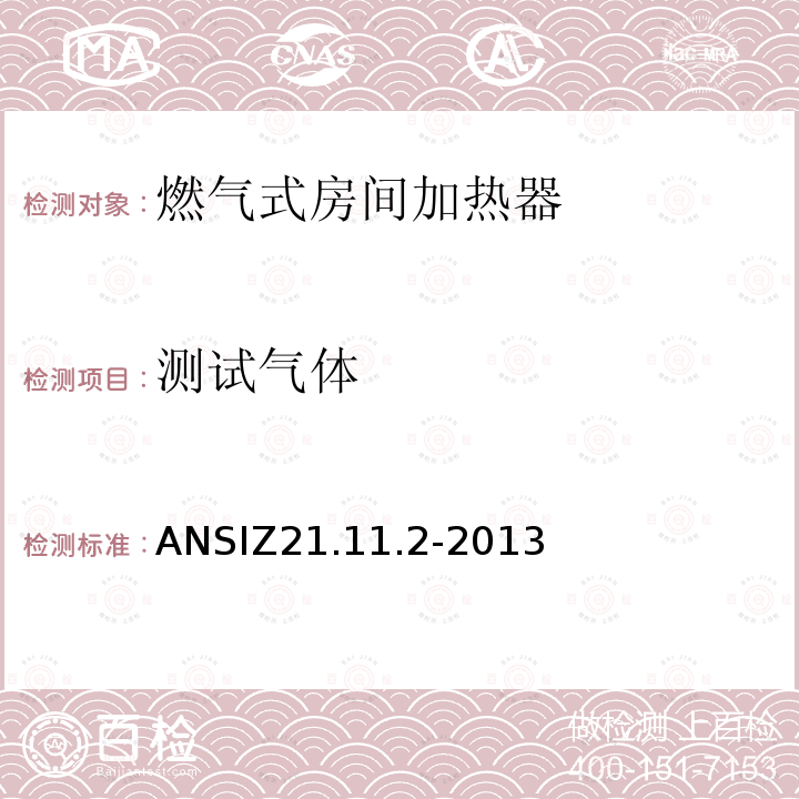 测试气体 ANSIZ 21.11.2-20  ANSIZ21.11.2-2013