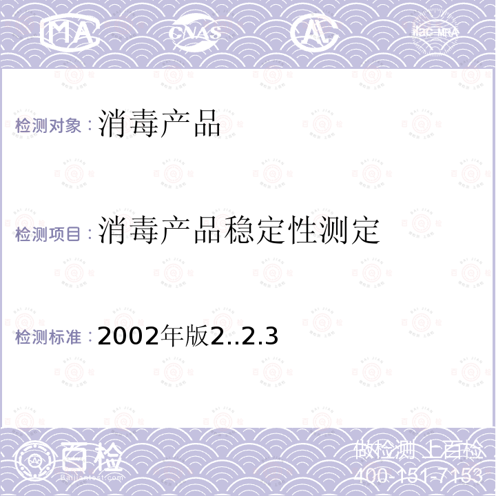 消毒产品稳定性测定 消毒产品稳定性测定 2002年版2..2.3