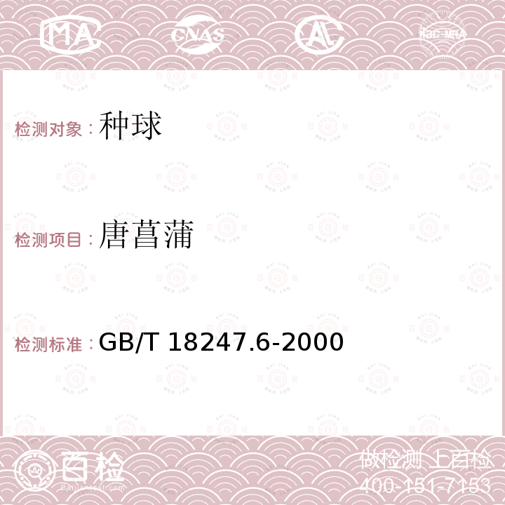 唐菖蒲 GB/T 18247.6-2000 主要花卉产品等级 第6部分:花卉种球
