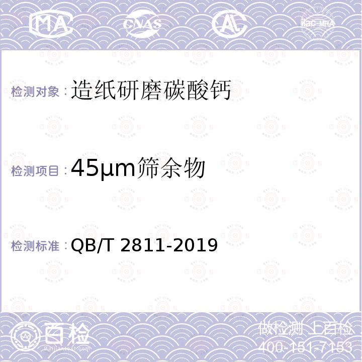 45μm筛余物 QB/T 2811-2019 造纸用碳酸钙