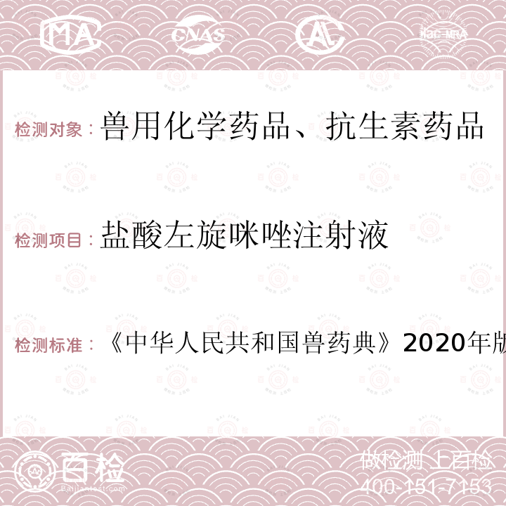 鹽酸左旋咪唑注射液 中華人民共和國獸藥典  《》2020年版一部第235頁