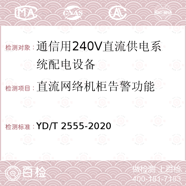 直流网络机柜告警功能 直流网络机柜告警功能 YD/T 2555-2020