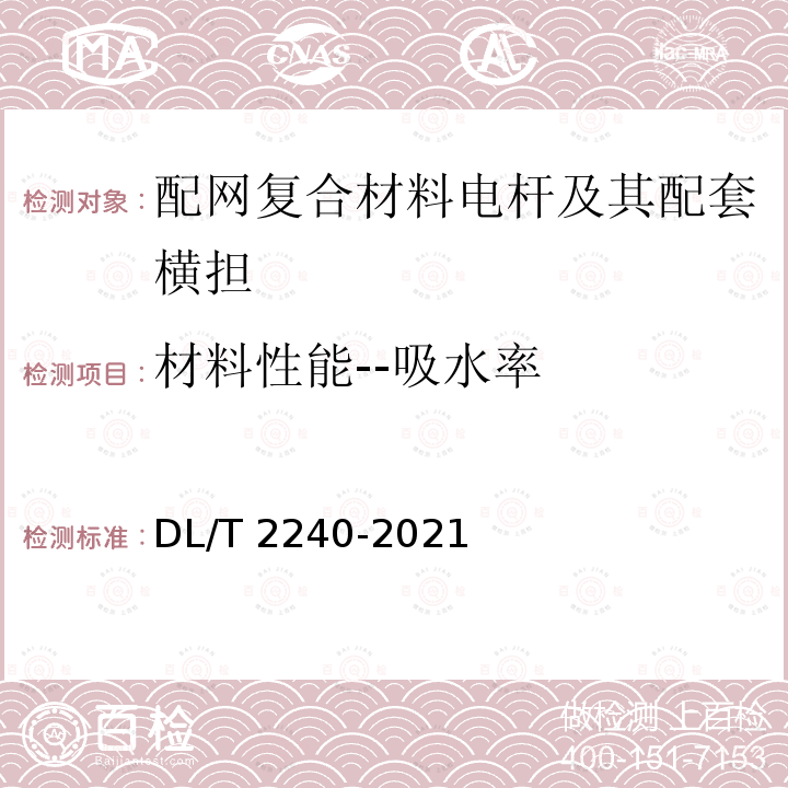 材料性能--吸水率 DL/T 2240-2021 配网复合材料电杆及其配套横担技术条件