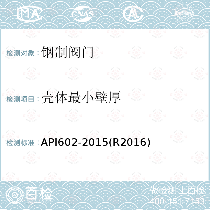 壳体最小壁厚 PI 602-2015  API602-2015(R2016)