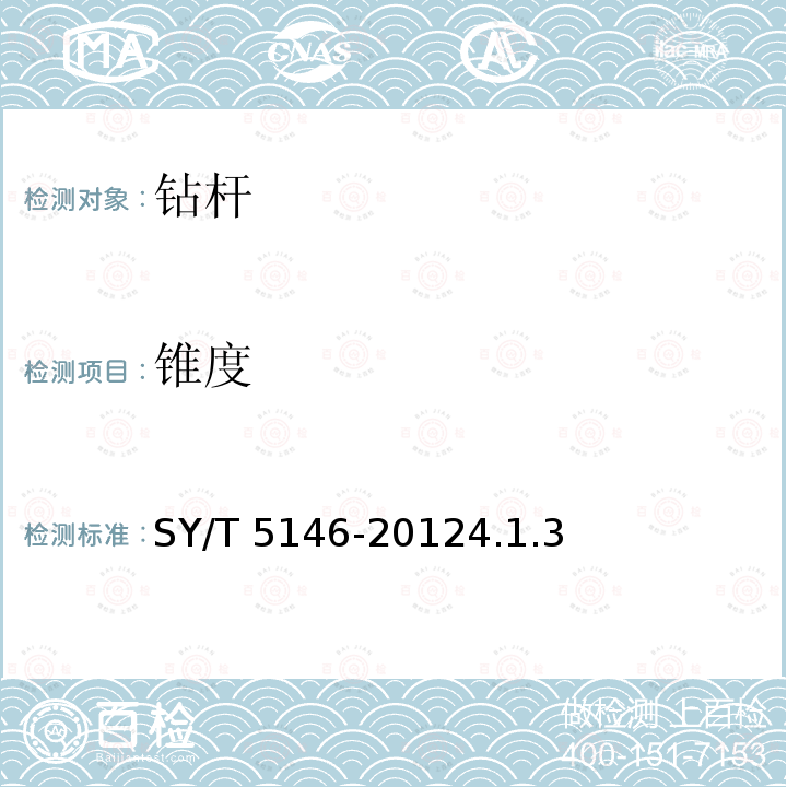 锥度 SY/T 5146-20124  .1.3