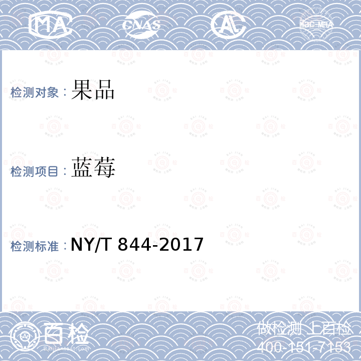 蓝莓 NY/T 844-2017 绿色食品 温带水果