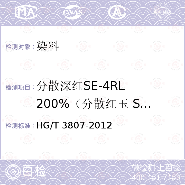 分散深红SE-4RL  200%（分散红玉 SE-GFL 200%） HG/T 3807-2012 分散深红 SE-4RL 200%(分散红玉SE-GFL 200%)