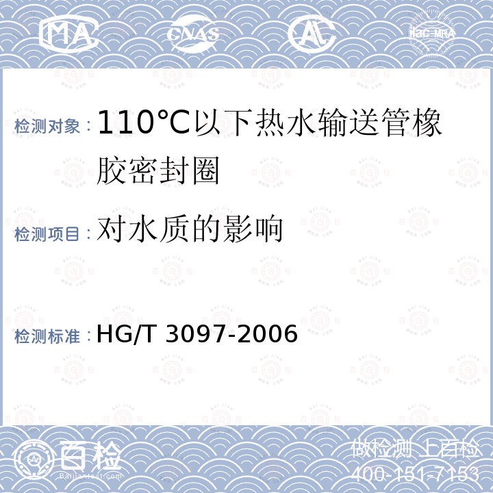 对水质的影响 HG/T 3097-2006 橡胶密封件-110℃热水供应管道的管接口密封圈-材料规范
