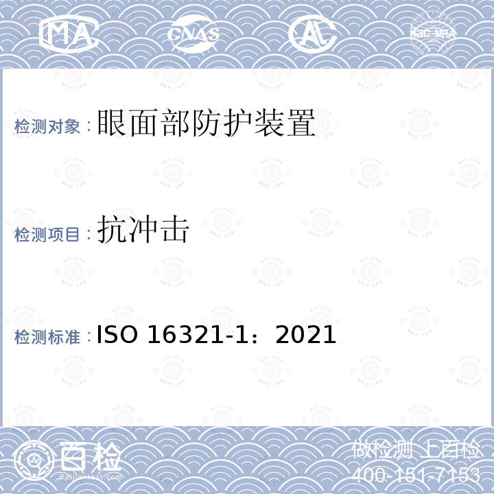 抗冲击 抗冲击 ISO 16321-1：2021