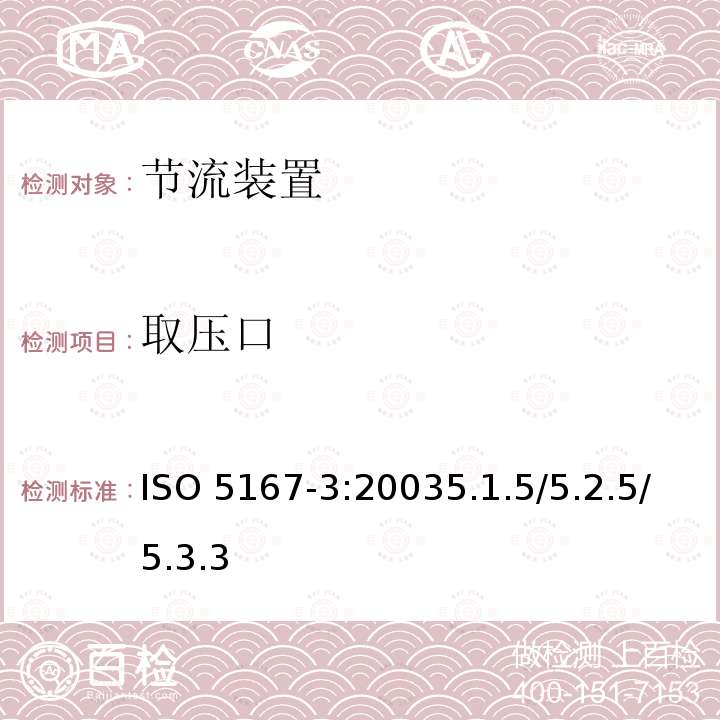 取压口 ISO 5167-3:2003  5.1.5/5.2.5/5.3.3