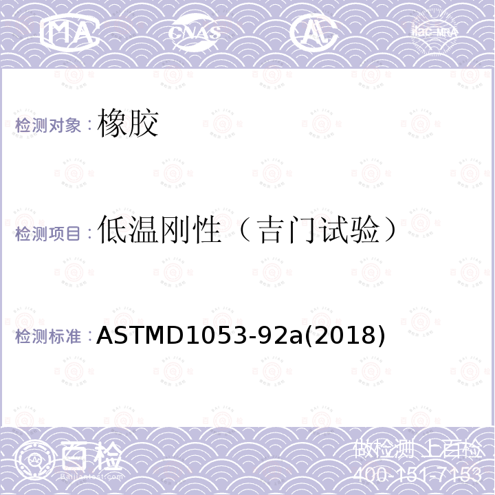 低温刚性（吉门试验） ASTMD 1053-92  ASTMD1053-92a(2018)