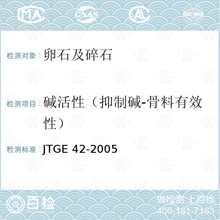 碱活性（抑制碱-骨料有效性） JTG E42-2005 公路工程集料试验规程