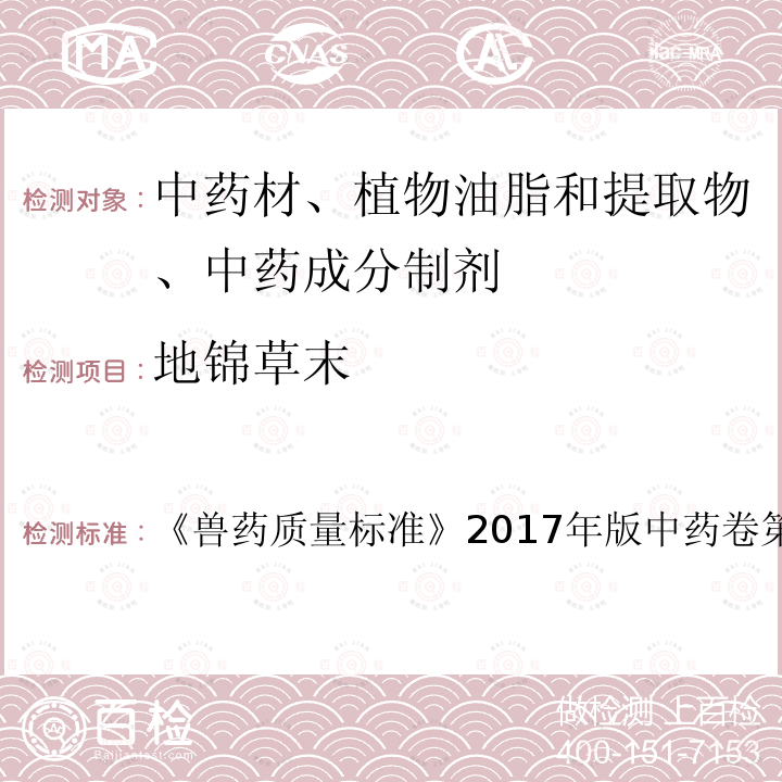 地锦草末 兽药质量标准  《》2017年版中药卷第136～137页