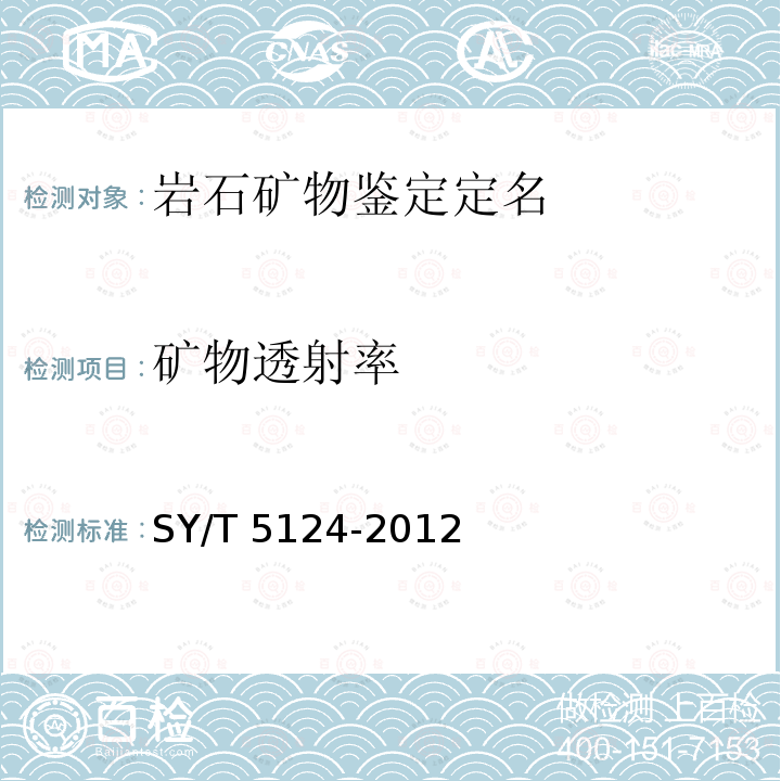 矿物透射率 SY/T 5124-201  2