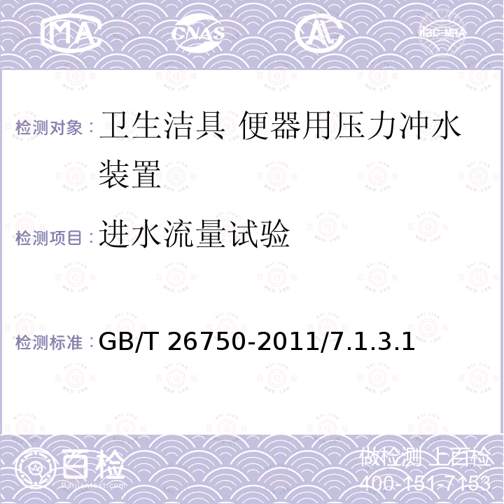 进水流量试验 GB/T 26750-2011 卫生洁具 便器用压力冲水装置