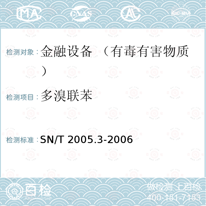 多溴联苯 SN/T 2005.3-2006 电子电气产品中多溴联苯和多溴二苯醚的测定 第3部分:气象色谱-氢火焰离子化检测器法