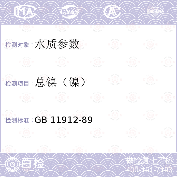 总镍（镍） GB 11912-89  