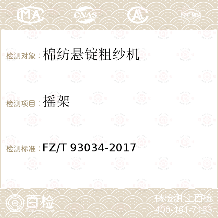 摇架 FZ/T 93034-2017 棉纺悬锭粗纱机