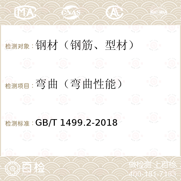 弯曲（弯曲性能） GB/T 1499.2-2018 钢筋混凝土用钢 第2部分：热轧带肋钢筋