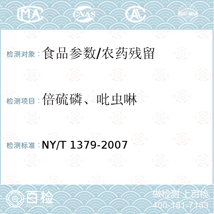 倍硫磷、吡虫啉 NY/T 1379-2007 蔬菜中334种农药多残留的测定气相色谱质谱法和液相色谱质谱法