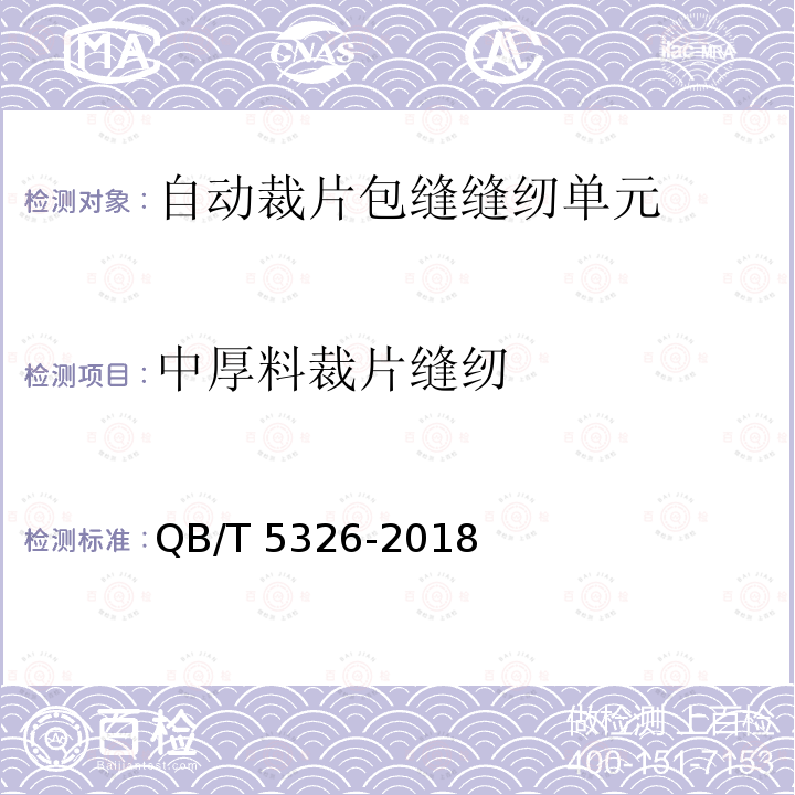 中厚料裁片缝纫 QB/T 5326-2018 工业用缝纫机 自动裁片包缝缝纫单元